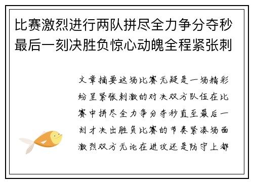 比赛激烈进行两队拼尽全力争分夺秒最后一刻决胜负惊心动魄全程紧张刺激