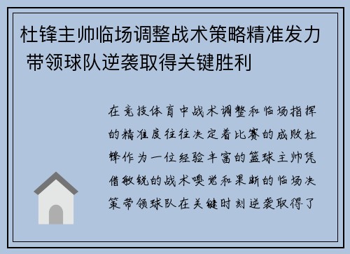 杜锋主帅临场调整战术策略精准发力 带领球队逆袭取得关键胜利