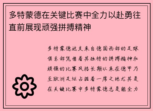 多特蒙德在关键比赛中全力以赴勇往直前展现顽强拼搏精神