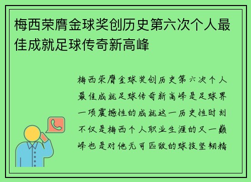 梅西荣膺金球奖创历史第六次个人最佳成就足球传奇新高峰