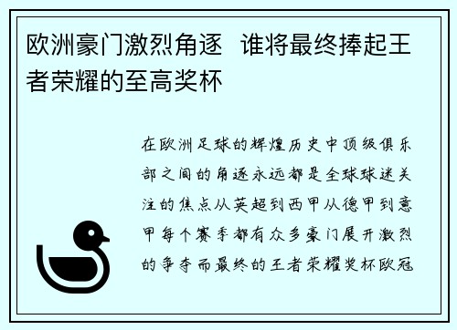 欧洲豪门激烈角逐  谁将最终捧起王者荣耀的至高奖杯