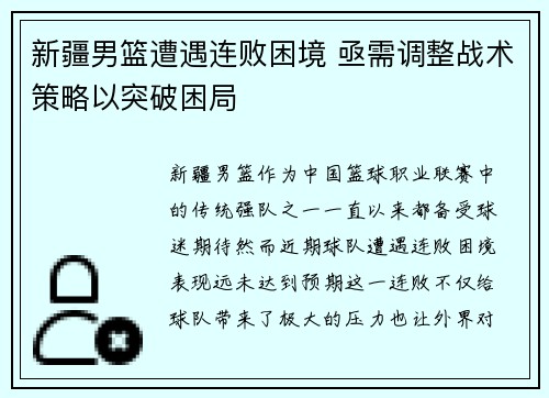 新疆男篮遭遇连败困境 亟需调整战术策略以突破困局