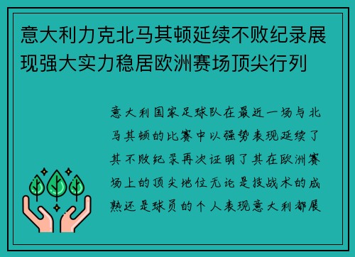 意大利力克北马其顿延续不败纪录展现强大实力稳居欧洲赛场顶尖行列