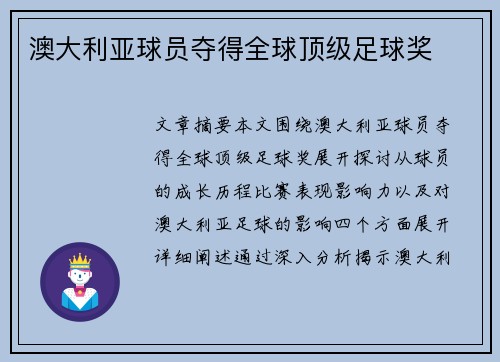 澳大利亚球员夺得全球顶级足球奖