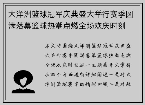 大洋洲篮球冠军庆典盛大举行赛季圆满落幕篮球热潮点燃全场欢庆时刻