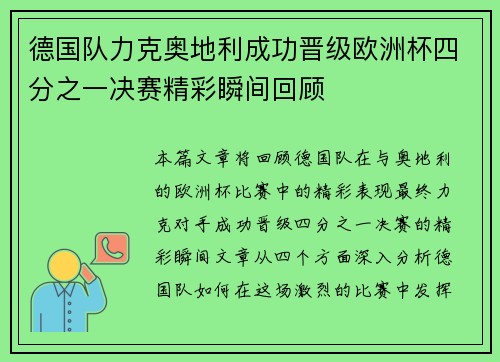 德国队力克奥地利成功晋级欧洲杯四分之一决赛精彩瞬间回顾