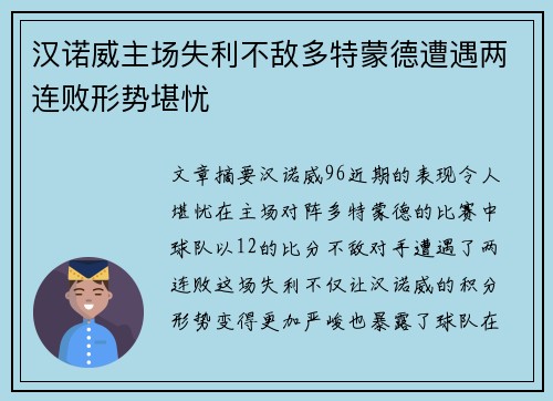 汉诺威主场失利不敌多特蒙德遭遇两连败形势堪忧