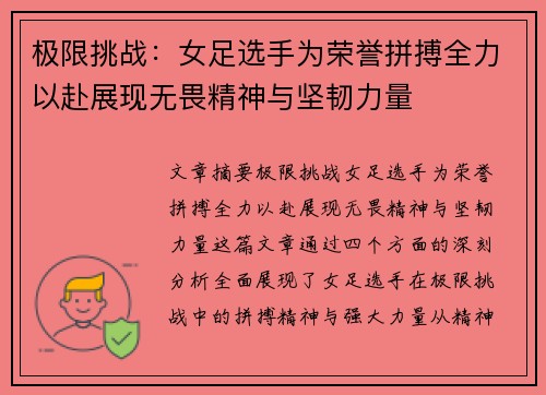 极限挑战：女足选手为荣誉拼搏全力以赴展现无畏精神与坚韧力量