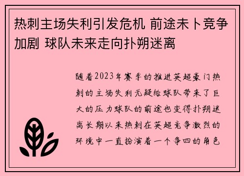 热刺主场失利引发危机 前途未卜竞争加剧 球队未来走向扑朔迷离