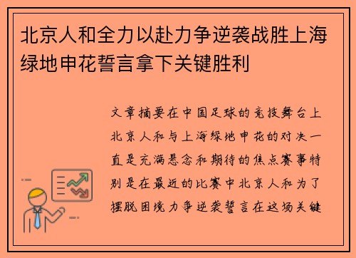 北京人和全力以赴力争逆袭战胜上海绿地申花誓言拿下关键胜利