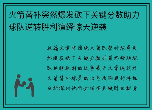 火箭替补突然爆发砍下关键分数助力球队逆转胜利演绎惊天逆袭