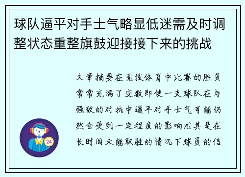 球队逼平对手士气略显低迷需及时调整状态重整旗鼓迎接接下来的挑战