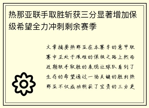 热那亚联手取胜斩获三分显著增加保级希望全力冲刺剩余赛季