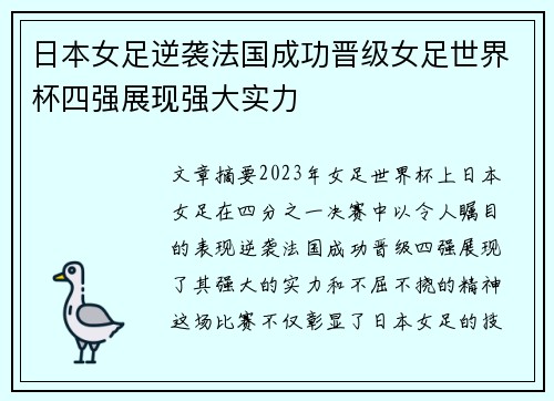 日本女足逆袭法国成功晋级女足世界杯四强展现强大实力