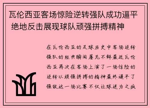 瓦伦西亚客场惊险逆转强队成功逼平 绝地反击展现球队顽强拼搏精神