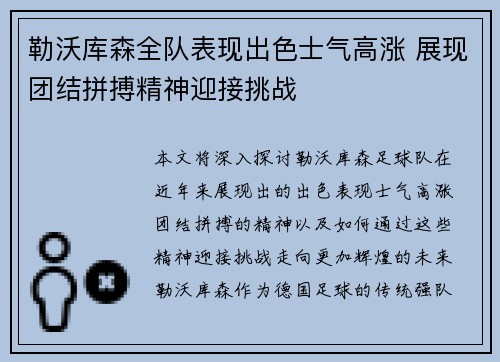 勒沃库森全队表现出色士气高涨 展现团结拼搏精神迎接挑战