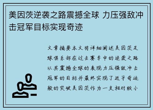 美因茨逆袭之路震撼全球 力压强敌冲击冠军目标实现奇迹