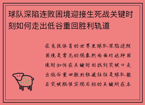 球队深陷连败困境迎接生死战关键时刻如何走出低谷重回胜利轨道