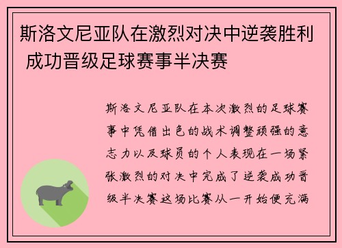 斯洛文尼亚队在激烈对决中逆袭胜利 成功晋级足球赛事半决赛