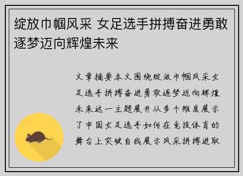 绽放巾帼风采 女足选手拼搏奋进勇敢逐梦迈向辉煌未来