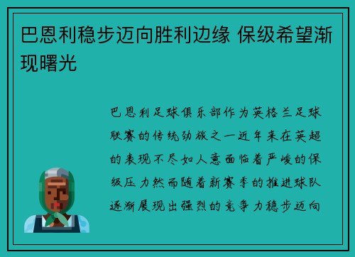 巴恩利稳步迈向胜利边缘 保级希望渐现曙光