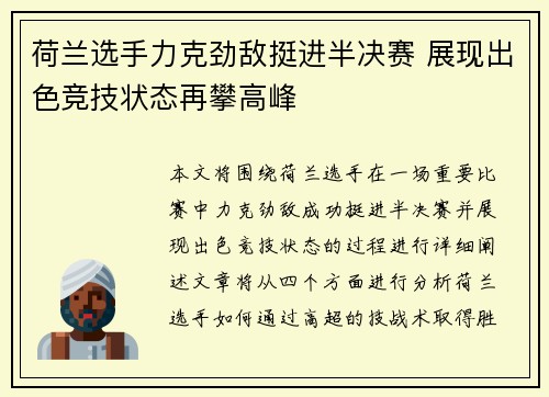 荷兰选手力克劲敌挺进半决赛 展现出色竞技状态再攀高峰