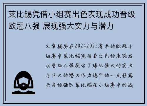 莱比锡凭借小组赛出色表现成功晋级欧冠八强 展现强大实力与潜力