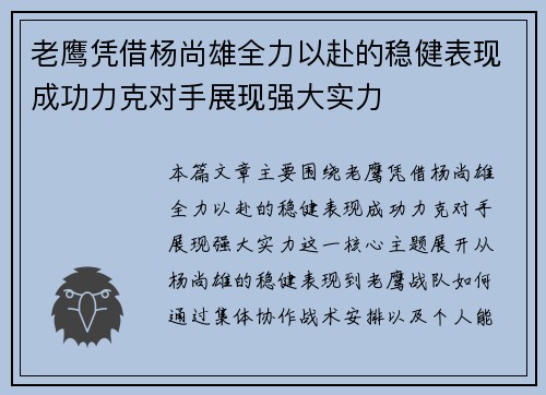 老鹰凭借杨尚雄全力以赴的稳健表现成功力克对手展现强大实力