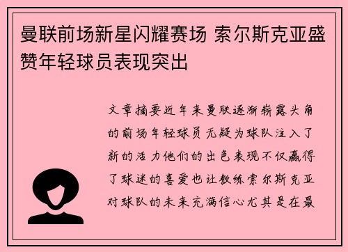 曼联前场新星闪耀赛场 索尔斯克亚盛赞年轻球员表现突出