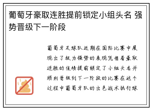 葡萄牙豪取连胜提前锁定小组头名 强势晋级下一阶段