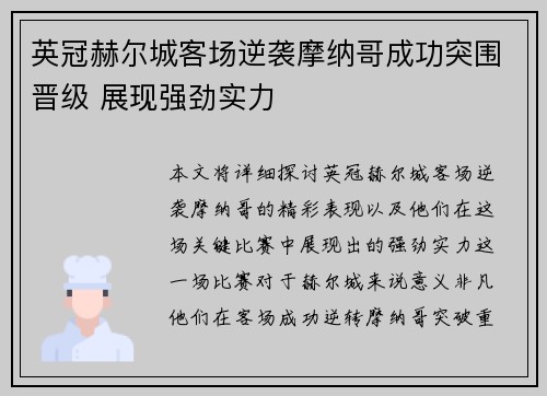 英冠赫尔城客场逆袭摩纳哥成功突围晋级 展现强劲实力