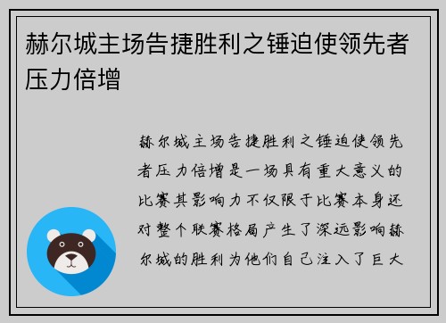 赫尔城主场告捷胜利之锤迫使领先者压力倍增