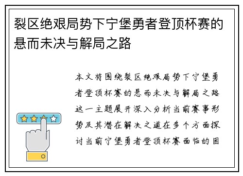 裂区绝艰局势下宁堡勇者登顶杯赛的悬而未决与解局之路