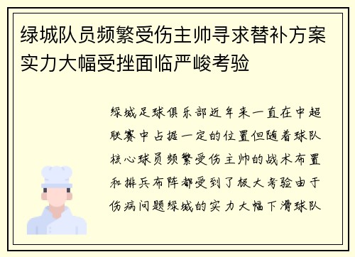 绿城队员频繁受伤主帅寻求替补方案实力大幅受挫面临严峻考验