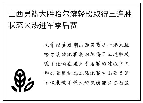 山西男篮大胜哈尔滨轻松取得三连胜状态火热进军季后赛