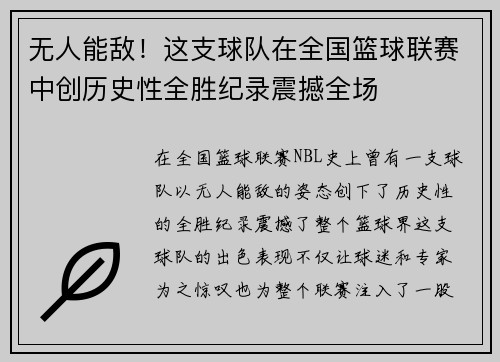 无人能敌！这支球队在全国篮球联赛中创历史性全胜纪录震撼全场