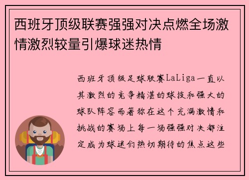 西班牙顶级联赛强强对决点燃全场激情激烈较量引爆球迷热情