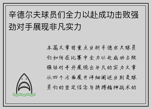 辛德尔夫球员们全力以赴成功击败强劲对手展现非凡实力