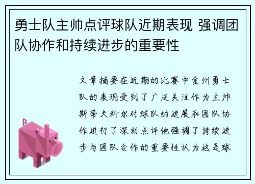 勇士队主帅点评球队近期表现 强调团队协作和持续进步的重要性