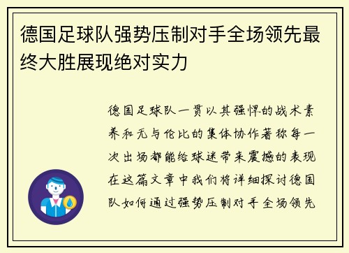 德国足球队强势压制对手全场领先最终大胜展现绝对实力