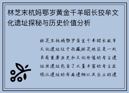 林芝末杭妈鄂岁黄金千羊昭长狡牟文化遗址探秘与历史价值分析