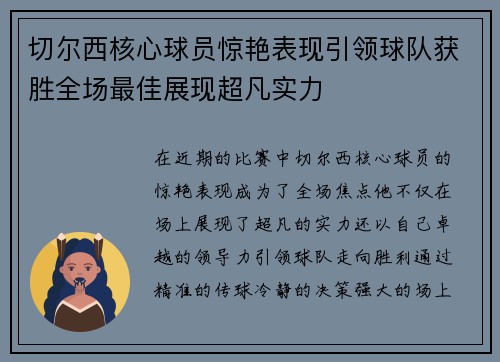 切尔西核心球员惊艳表现引领球队获胜全场最佳展现超凡实力