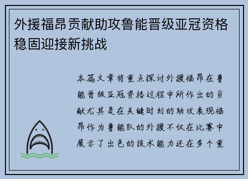 外援福昂贡献助攻鲁能晋级亚冠资格稳固迎接新挑战