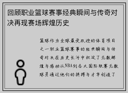 回顾职业篮球赛事经典瞬间与传奇对决再现赛场辉煌历史