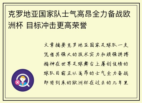 克罗地亚国家队士气高昂全力备战欧洲杯 目标冲击更高荣誉