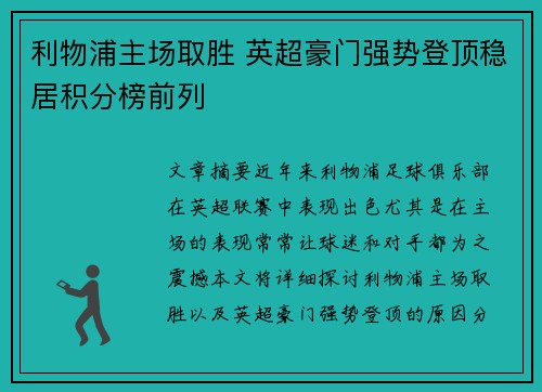 利物浦主场取胜 英超豪门强势登顶稳居积分榜前列