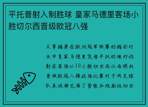 平托普射入制胜球 皇家马德里客场小胜切尔西晋级欧冠八强