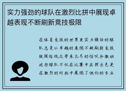 实力强劲的球队在激烈比拼中展现卓越表现不断刷新竞技极限