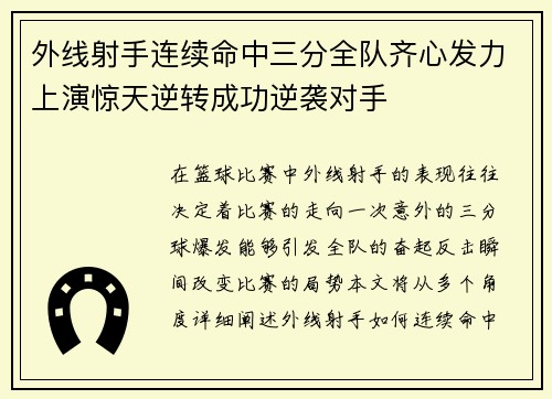 外线射手连续命中三分全队齐心发力上演惊天逆转成功逆袭对手