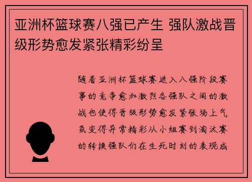 亚洲杯篮球赛八强已产生 强队激战晋级形势愈发紧张精彩纷呈